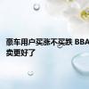 豪车用户买涨不买跌 BBA涨价后卖更好了