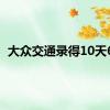 大众交通录得10天6板