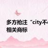 多方抢注“city不city”相关商标