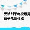 无溶剂干电极可提高锂离子电池性能