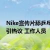 Nike宣传片舔乒乓球拍引热议 工作人员