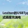 Leviton的USBTypeC壁式插座充满电