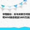 华翔股份：拟与关联方对控股子公司WHI铸造增资1605万美元