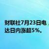 财联社7月23日电，英伟达日内涨超5%。