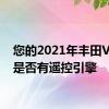 您的2021年丰田Venza是否有遥控引擎