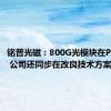 铭普光磁：800G光模块在PVT阶段 公司还同步在改良技术方案