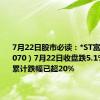 7月22日股市必读：*ST富润（600070）7月22日收盘跌5.1%，今年累计跌幅已超20%