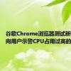 谷歌Chrome浏览器测试新特性，向用户示警CPU占用过高的标签页