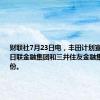 财联社7月23日电，丰田计划宣布从三菱日联金融集团和三井住友金融集团回购股份。