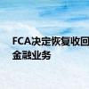 FCA决定恢复收回汽车金融业务