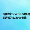 雪佛兰Corvette C8在澳大利亚的起价为114000美元