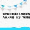 消息称比亚迪引入前百度智驾技术负责人周鹏：试水“端到端”