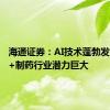 海通证券：AI技术蓬勃发展，AI+制药行业潜力巨大