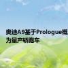 奥迪A9基于Prologue概念渲染为量产轿跑车