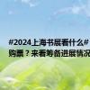 #2024上海书展看什么#？如何购票？来看筹备进展情况！