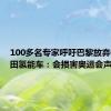 100多名专家呼吁巴黎放弃使用丰田氢能车：会损害奥运会声誉