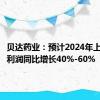 贝达药业：预计2024年上半年净利润同比增长40%-60%