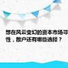 想在风云变幻的资本市场寻找确定性，散户还有哪些选择？