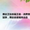 惠达卫浴总裁王佳：消费需求变化加快，惠达会更精准出击