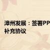 漳州发展：签署PPP项目补充协议