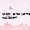 ST航高：获博茨瓦纳200兆瓦光热项目指定函