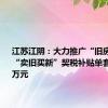 江苏江阴：大力推广“旧房收购”，“卖旧买新”契税补贴单套最高10万元