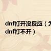 dnf打开没反应（为什么dnf打不开）