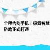 全程告别手机！极氪智慧充电全链路正式打通