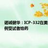 诺诚健华：ICP-332在美完成首例受试者给药