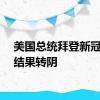 美国总统拜登新冠检测结果转阴