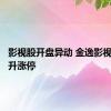 影视股开盘异动 金逸影视直线拉升涨停