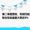 第二季度营收、利润均低于预期 联合包裹盘前大跌近8%