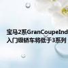 宝马2系GranCoupeIndia新的入门级轿车将低于3系列