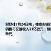 财联社7月24日电，德意志银行第二季度销售与交易收入21亿欧元，预估21.5亿欧元。