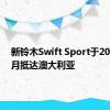 新铃木Swift Sport于2018年1月抵达澳大利亚