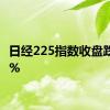 日经225指数收盘跌1.11%