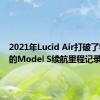 2021年Lucid Air打破了特斯拉的Model S续航里程记录