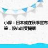 小摩：日本或在秋季宣布更多政策，股市料受提振