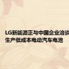 LG新能源正与中国企业洽谈为欧洲生产低成本电动汽车电池