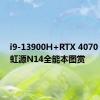 i9-13900H+RTX 4070！七彩虹源N14全能本图赏