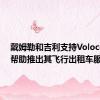 戴姆勒和吉利支持Volocopter帮助推出其飞行出租车服务