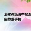 潜水教练海中帮游客捞回掉落手机