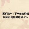 五矿地产：下半年合约销售额约32亿元 同比降约54.7%