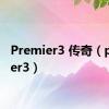 Premier3 传奇（premier3）