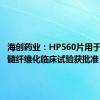 海创药业：HP560片用于治疗骨髓纤维化临床试验获批准