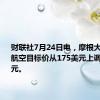 财联社7月24日电，摩根大通将GE航空目标价从175美元上调至190美元。