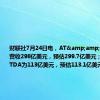 财联社7月24日电，AT&amp;T第二季度营收298亿美元，预估299.7亿美元；调整后EBITDA为113亿美元，预估113.1亿美元。