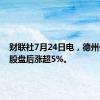 财联社7月24日电，德州仪器美股盘后涨超5%。