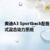 奥迪A3 Sportback配备了插电式混合动力系统