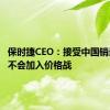 保时捷CEO：接受中国销量下降 不会加入价格战